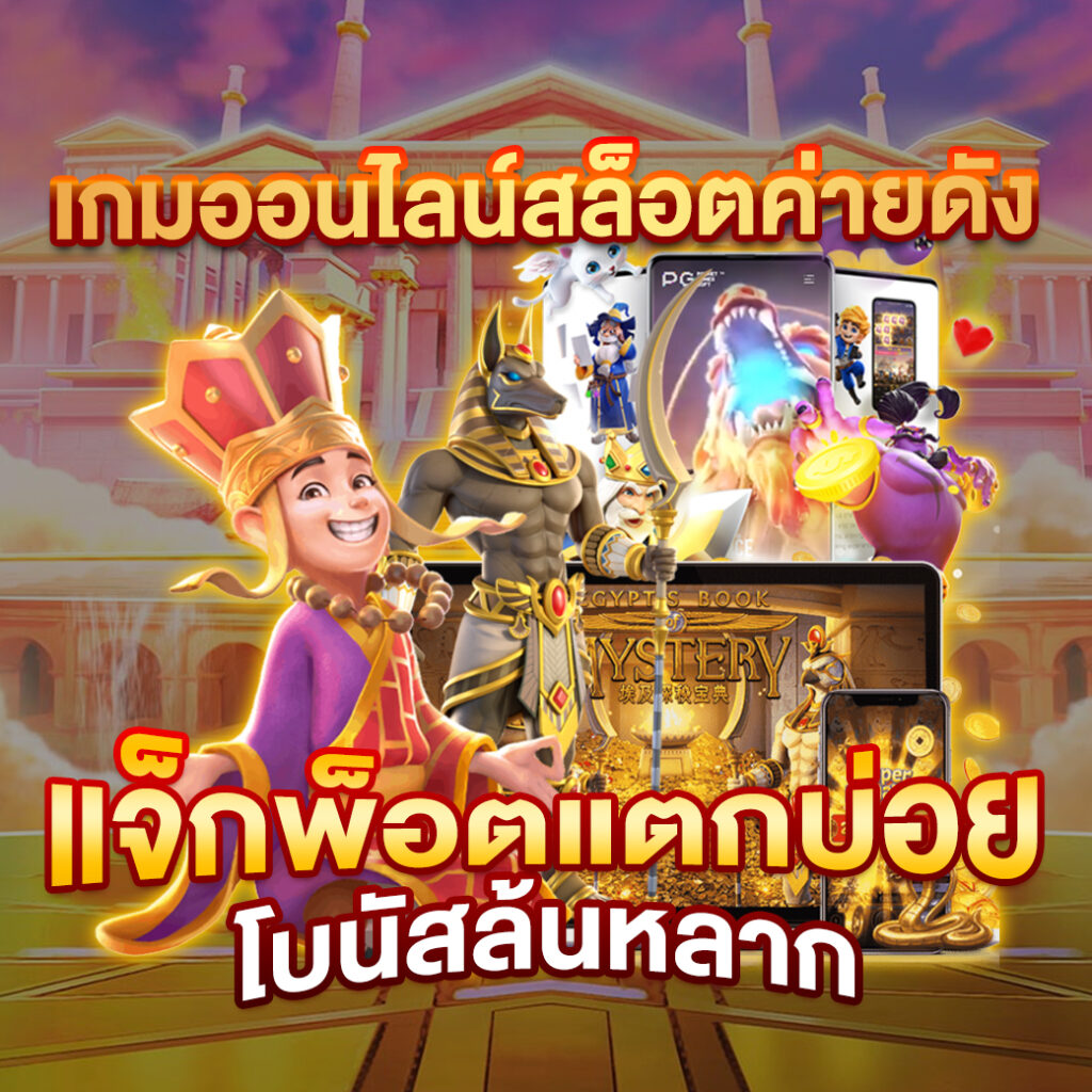 ทดลองปั่นสล็อต แบรนด์คาสิโนออนไลน์อันดับหนึ่งในไทย พร้อมโปรโมชั่นเด็ด