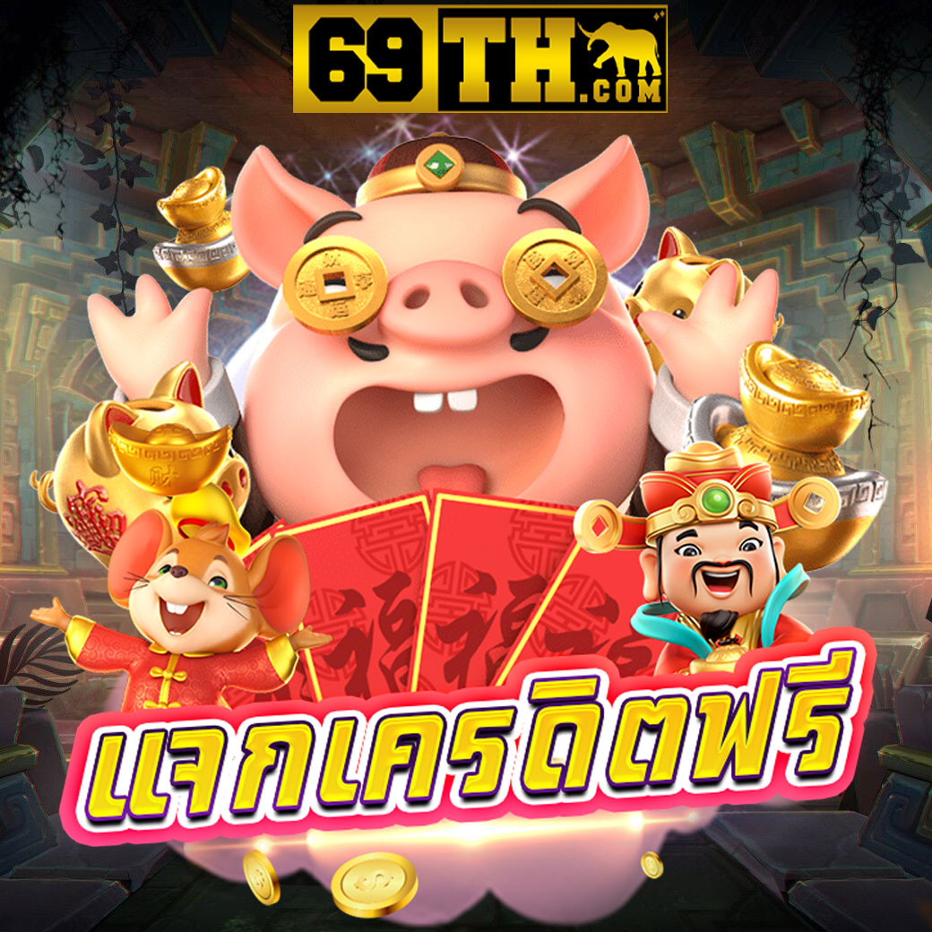 ทดลองเล่นยิงปลา เครดิตฟรี แจกจริง ส่งตรงจากค่ายเกมอันดับหนึ่ง