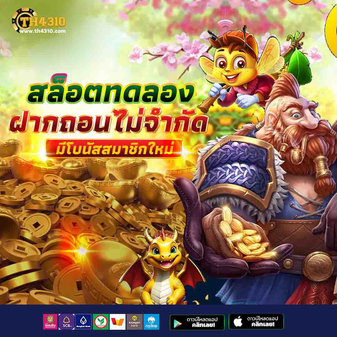 ทดลองเล่นสล็อต ทุน ฟรี ค่ายเกมยอดนิยม เล่นได้เลยวันนี้