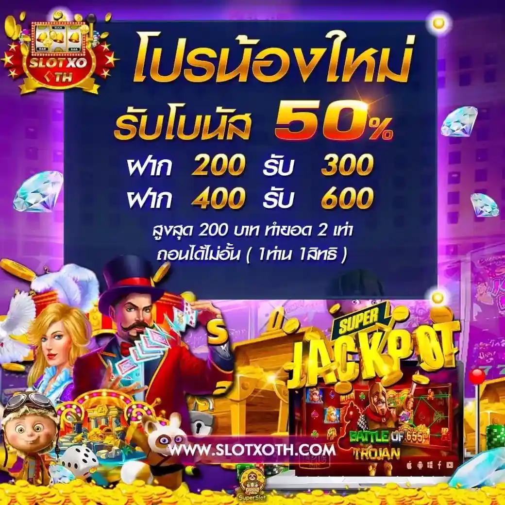 ผผผลบอลสด คาสิโนยอดนิยม ระบบทันสมัย ยิ่งเล่น ยิ่งรวย
