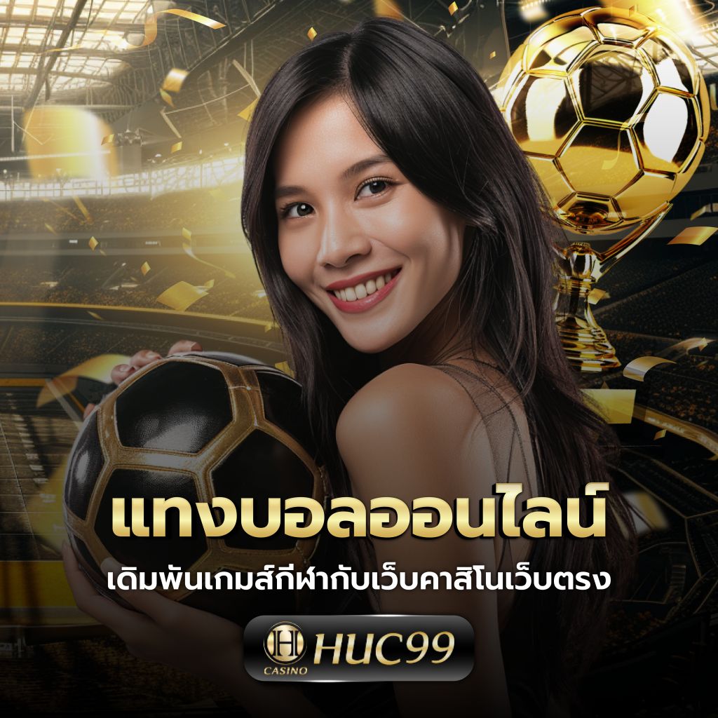 ฟังผลบอล เล่นง่ายได้เงินจริง โปรโมชั่นแรง สุดยอดคาสิโนออนไลน์อันดับ 1
