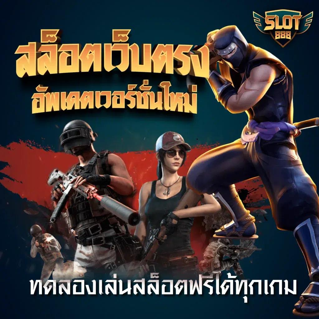 รวมเว็บเครดิตฟรี คาสิโนออนไลน์อันดับหนึ่ง พร้อมฟรีเครดิตจัดเต็ม