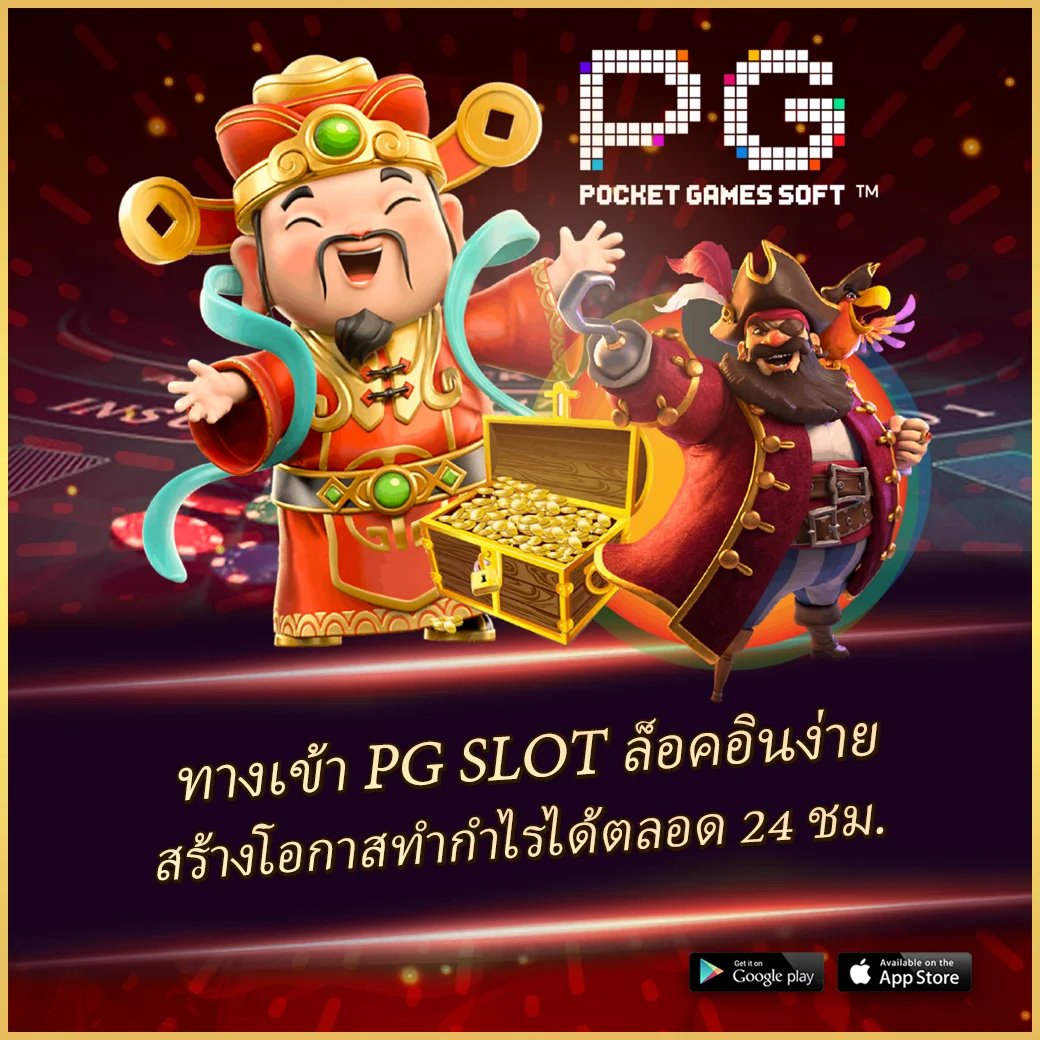 สมัคร เว็บ สล็อต PG ครบทุกเกม แจ็คพอตแตกง่าย จบในเว็บเดียว