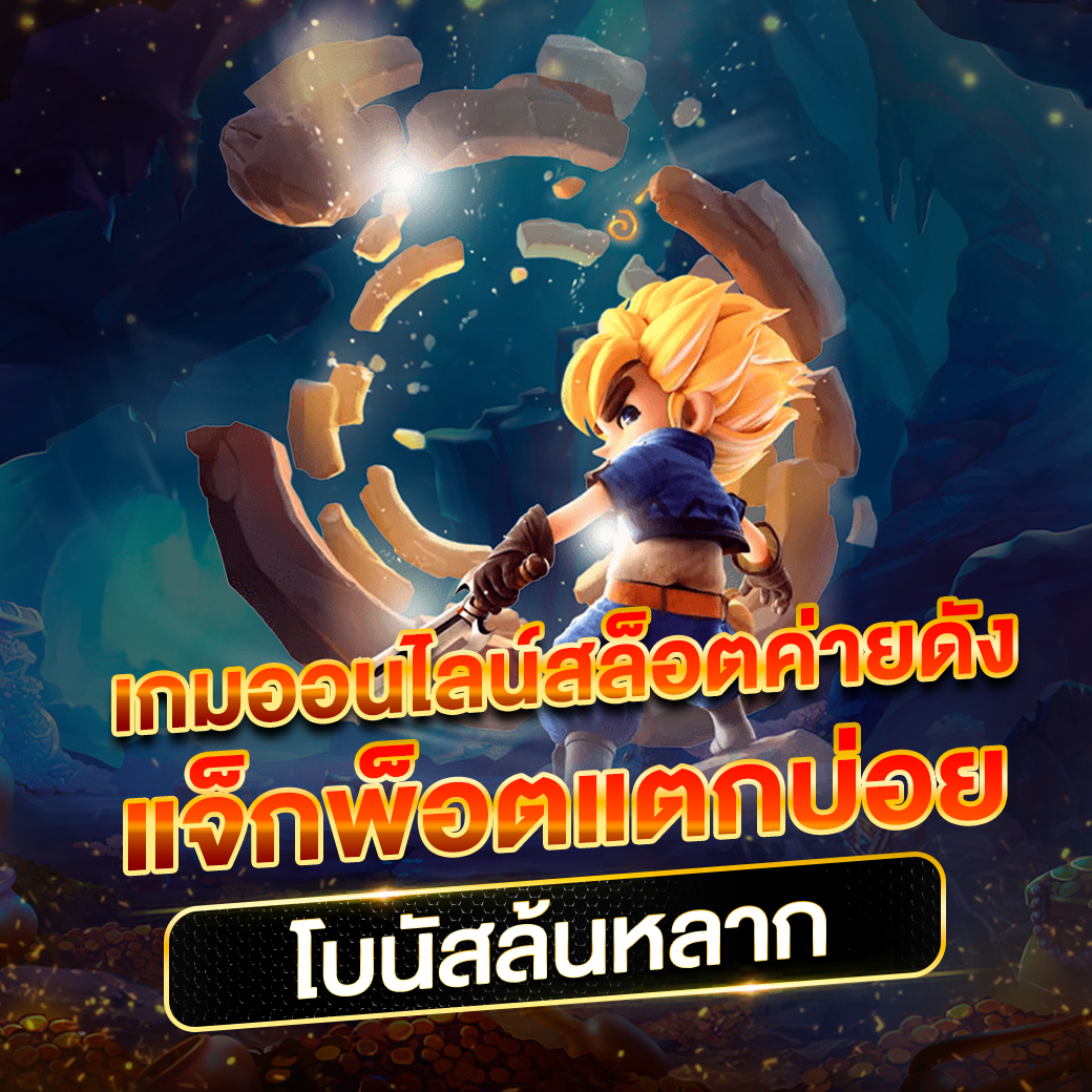 สล็อต นรก 10 รับ 100 แหล่งสร้างกำไรมั่นใจ พร้อมโปรแรงที่สุดในไทย