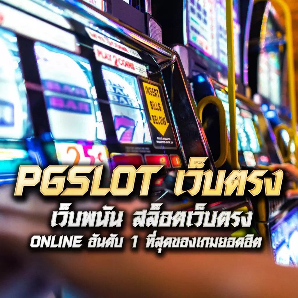 สล็อต แตก ง่าย คาสิโนออนไลน์ ลุ้นรางวัลใหญ่ไม่มีสะดุด
