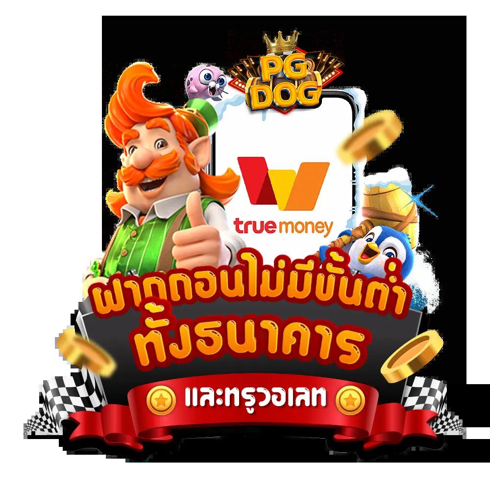 เว็บตรง รองรับวอเลท รองรับเกมดัง เล่นง่าย ทำเงินสะดวก