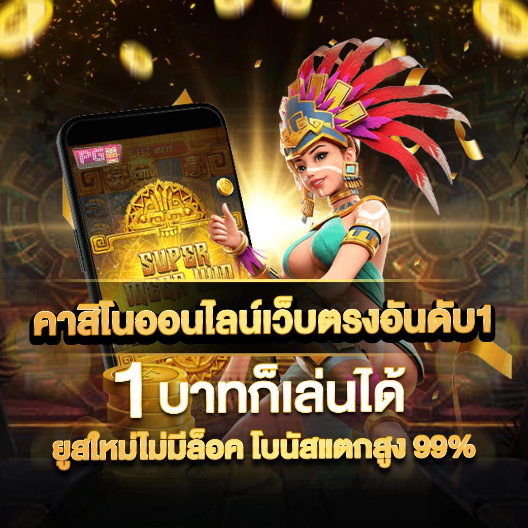 เว็บพนันออนไลน์อันดับ1 รวมเกมสล็อตใหม่ล่าสุด แตกง่าย จ่ายจริง