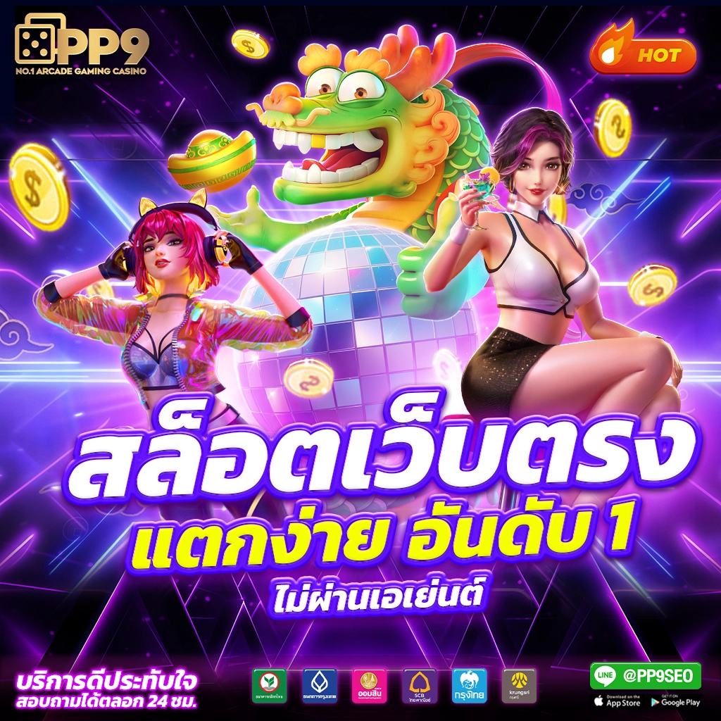 เว็บสล็อต ทดลอง เล่นง่าย จ่ายจริง พร้อมเทคนิคใหม่ล่าสุดในปี 2024