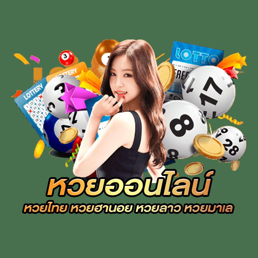 เว็บหวยล็อตโต้ กลุ่มหวยออนไลน์ที่ดีที่สุด กำไรไม่อั้น 2024