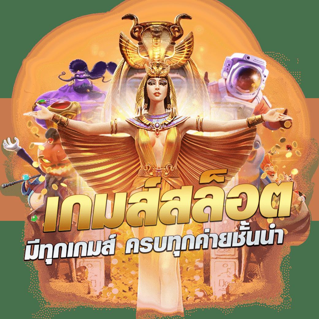 เว็บแจกเครดิตฟรี รวมโปรโมชั่นเด็ด ไม่ต้องลงทุน2024